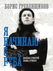 JOANNA STINGRAY - Борис Гребенщиков: Я Начинаю С Неба (Книга)