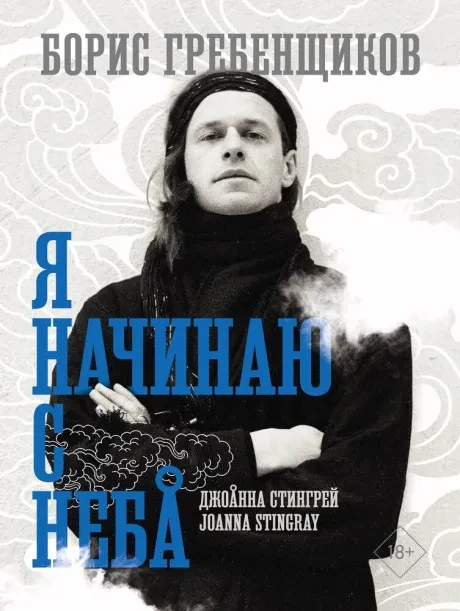JOANNA STINGRAY - Борис Гребенщиков: Я Начинаю С Неба (Книга)