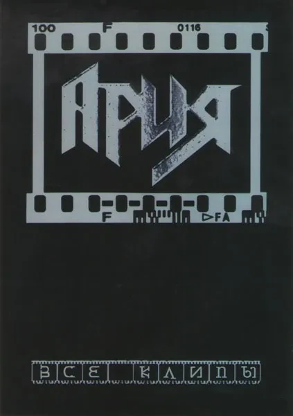 АРИЯ - Все Клипы (DVD)