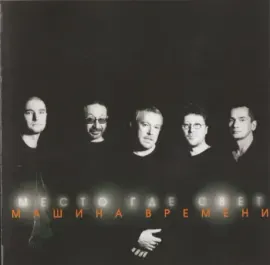 МАШИНА ВРЕМЕНИ Место где свет CD