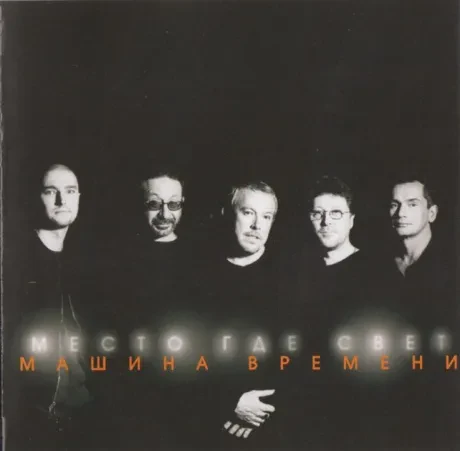 МАШИНА ВРЕМЕНИ Место где свет CD