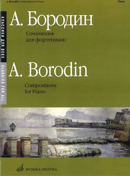 Ноты Издательство «Музыка» Сочинения для фортепиано. Бородин А.