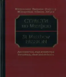 Ноты Издательство «Музыка» Страсти по Матфею. Партитура. Митрополит Иларион (Алфеев)