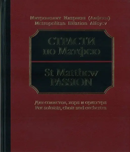 Ноты Издательство «Музыка» Страсти по Матфею. Партитура. Митрополит Иларион (Алфеев)