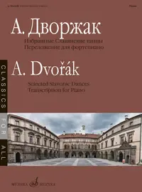 Ноты Издательство «Музыка» Избранные Славянские танцы. Дворжак А.