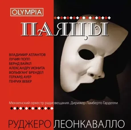 ВЛАДИМИР АТЛАНТОВ - Леонкавалло: Паяцы (CD)