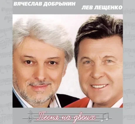 ВЯЧЕСЛАВ ДОБРЫНИН / ЛЕВ ЛЕЩЕНКО - Песня На Двоих (CD, Digipak)