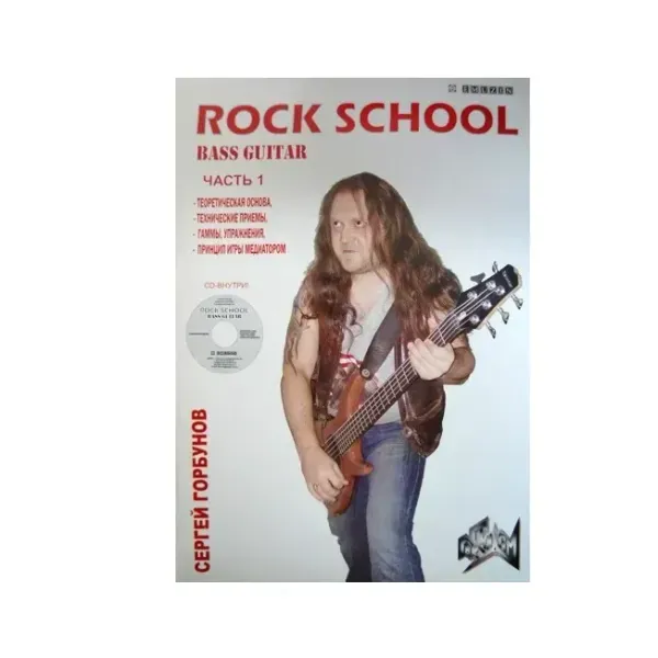Учебное пособие Горбунов С.: Рок-школа. Бас-гитара. Часть 1 + CD