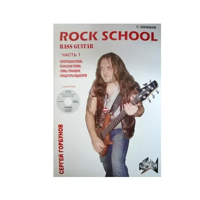 Учебное пособие Горбунов С.: Рок-школа. Бас-гитара. Часть 1 + CD