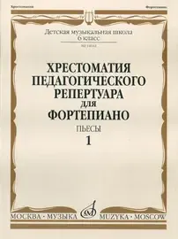 Учебное пособие Издательство «Музыка» Хрестоматия для фортепиано. 6 класс ДМШ. Пьесы. Выпуск 1