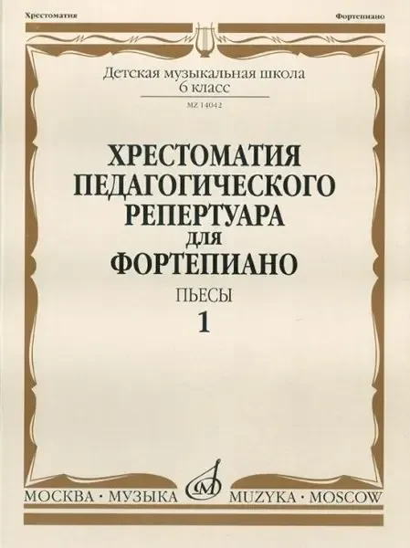 Учебное пособие Издательство «Музыка» Хрестоматия для фортепиано. 6 класс ДМШ. Пьесы. Выпуск 1
