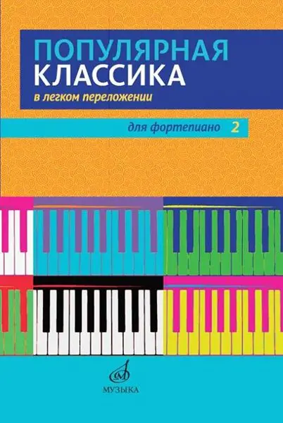 Ноты Издательство «Музыка» Популярная классика в легком переложении для фортепиано. Выпуск 2