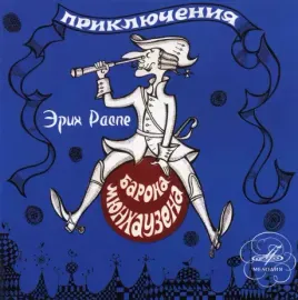 СКАЗКИ - Приключения Барона Мюнхаузена (CD)