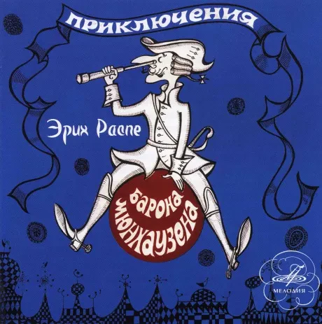 СКАЗКИ - Приключения Барона Мюнхаузена (CD)