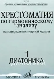 Учебное пособие Издательство «Музыка» 17039МИ Хрестоматия по гармоническому анализу. Часть1. Диатоника. Н. Вакурова, Н. Васильева, Т. Филимонова