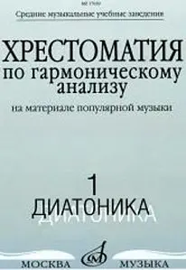 Учебное пособие Издательство «Музыка» 17039МИ Хрестоматия по гармоническому анализу. Часть1. Диатоника. Н. Вакурова, Н. Васильева, Т. Филимонова