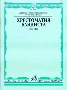 Учебное пособие Издательство «Музыка» 13845МИ Хрестоматия баяниста. Этюды. А. Судариков