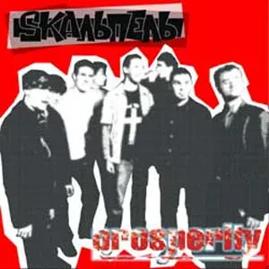 CD-диск CD-диск SKAЛЬПЕЛЬ Prosperity