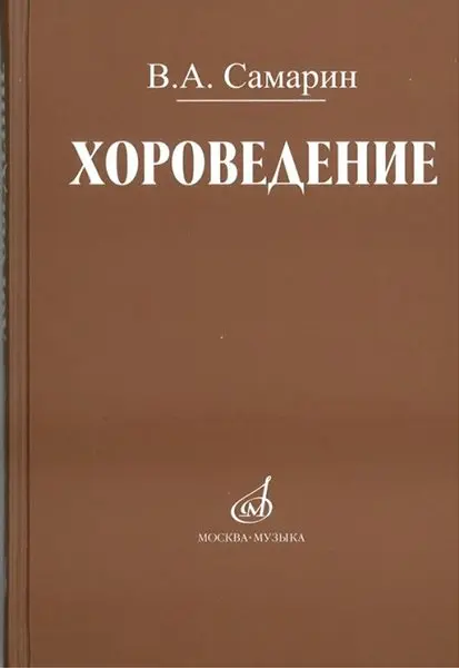 Учебное пособие Издательство «Музыка» Хороведение. Для средних и высших музыкально-педагогических заведений. Самарин В.