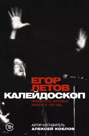 АЛЕКСЕЙ КОБЛОВ - Егор Летов: Калейдоскоп (Книга)
