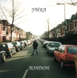 УМКА - Лондон (CD)
