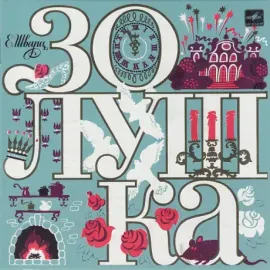 СКАЗКИ - Золушка (CD)
