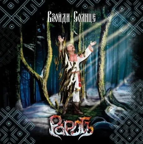 РАРОГЪ - Взойди Солнце (CD)