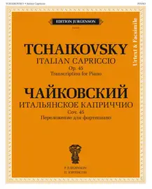 Ноты Издательство П. Юргенсон: Чайковский П. Итальянское каприччио. Соч.45. Переложение для фортепиано