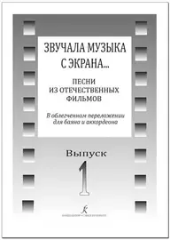 Ноты Издательство «Композитор» Звучала музыка с экрана... Выпуск 1. Песни из отечественных фильмов для баяна