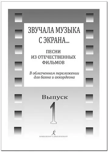 Ноты Издательство «Композитор» Звучала музыка с экрана... Выпуск 1. Песни из отечественных фильмов для баяна