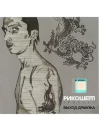 РИКОШЕТ - Tribute. Выход Дракона (CD)