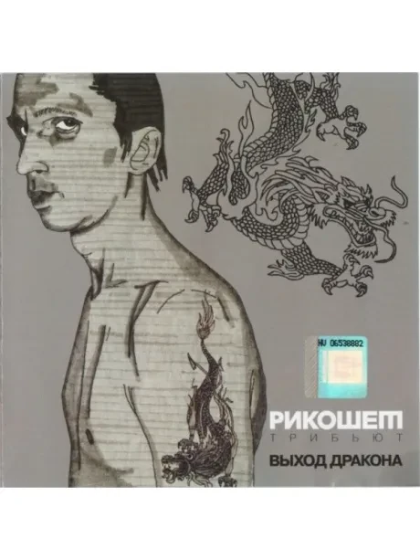 РИКОШЕТ - Tribute. Выход Дракона (CD)
