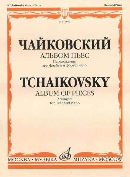 Ноты Издательство «Музыка» Альбом пьес. Переложение для флейты и фортепиано. Чайковский П. И.