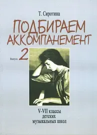 Учебное пособие Издательство «Музыка» Подбираем аккомпанемент. Выпуск 2. Сиротина Т.