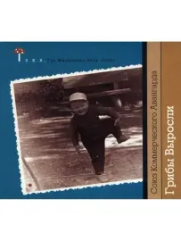 CD-диск СОЮЗ КОММЕРЧЕСКОГО АВАНГАРДА – Грибы Выросли