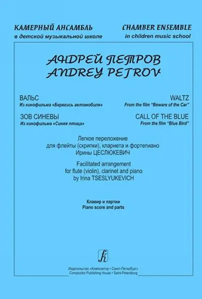 Ноты Издательство «Композитор» Камерный ансамбль. Легкое переложение Цеслюкевич И. Петров А.