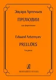 Ноты Издательство «Композитор» Прелюдии для фортепиано. Артемьев Э.