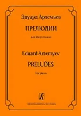 Ноты Издательство «Композитор» Прелюдии для фортепиано. Артемьев Э.