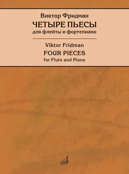 Ноты Фридман В.: Четыре пьесы для флейты и фортепиано