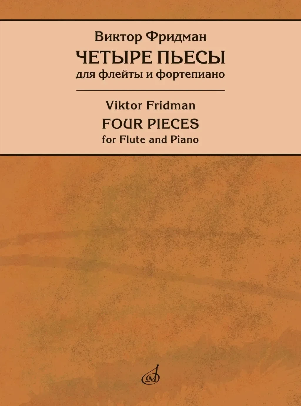 Ноты Фридман В.: Четыре пьесы для флейты и фортепиано