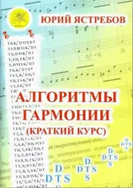 Учебное пособие Издательский дом Фаина Москва: Алгоритмы гармонии. Краткий курс. Ястребов Ю. Г.