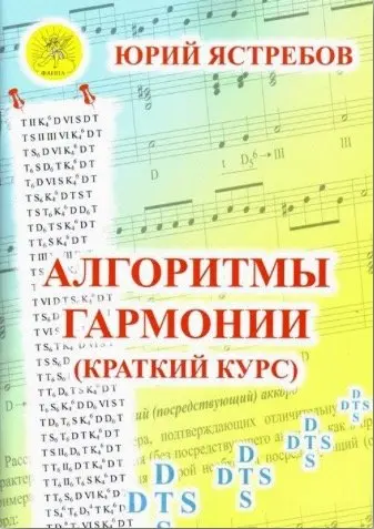 Учебное пособие Издательский дом Фаина Москва: Алгоритмы гармонии. Краткий курс. Ястребов Ю. Г.