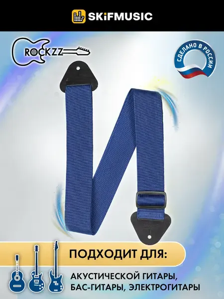 Ремень для гитары Rockzz RKZ-001 Nylon Blue