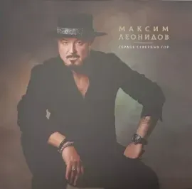 - Сердце Северных Гор (LP)