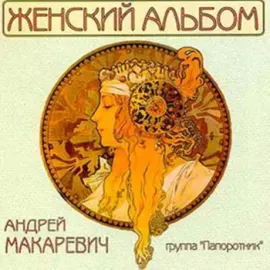 МАКАРЕВИЧ АНДРЕЙ И ГР. "ПАПОРОТНИК" Женский Альбом CD