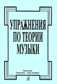 Учебное пособие Издательство «Композитор» Упражнения по теории музыки