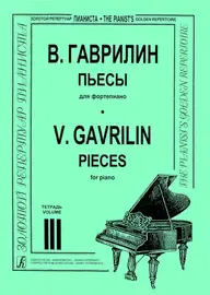 Ноты Издательство «Композитор» Пьесы для фортепиано. Тетрадь 3. Гаврилин В.