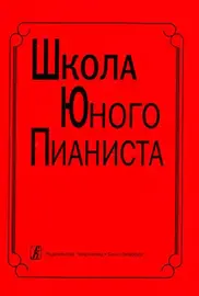 Учебное пособие Издательство «Композитор» Школа юного пианиста. 1-3 класс ДМШ. Баневич С., Криштоп Л.