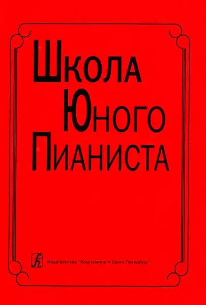 Учебное пособие Издательство «Композитор» Школа юного пианиста. 1-3 класс ДМШ. Баневич С., Криштоп Л.