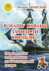 Ноты Афонский В.П.: В нашу гавань заходили корабли… Морские песни в для шестиструнной гитары